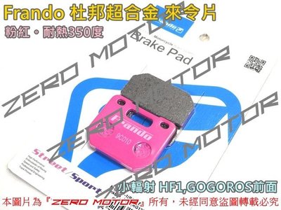 ZeroMoto☆Frando 杜邦超合金來令片 小輻射 HF1,GOGOROS前面 粉紅