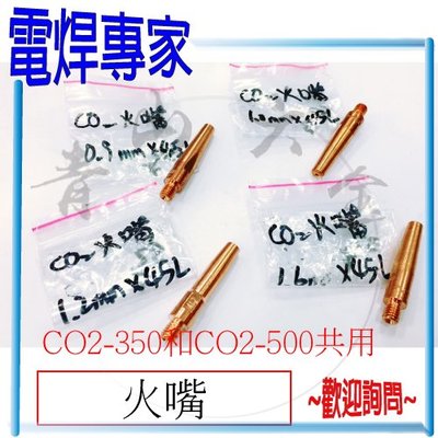 『青山六金』『電焊專家』附發票 火嘴 0.9 1.0 1.2 1.6 mm CO2 焊槍 CO2-350 CO2-500