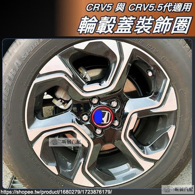 CRV5 CRV5.5 適用 鋁合金 輪轂蓋 輪轂貼 裝飾圈 飾圈 飾貼 配件 HONDA