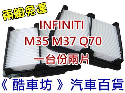 《酷車坊》原廠正廠型 空氣濾芯 INFINITI M35 M37 Q70 Q70L 一台份兩片 另 冷氣濾網 機油芯