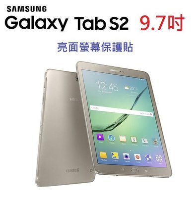 Samsung 三星 Tab S2 9.7吋 T810 螢幕保護貼 T815 保護貼 抗刮 透明 免包膜了【采昇通訊】