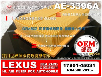 【OEM】凌志 LEXUS RX450h 16後 原廠 正廠 型 引擎濾網 引擎 空氣芯 空氣濾清器 空氣濾網 進氣濾網