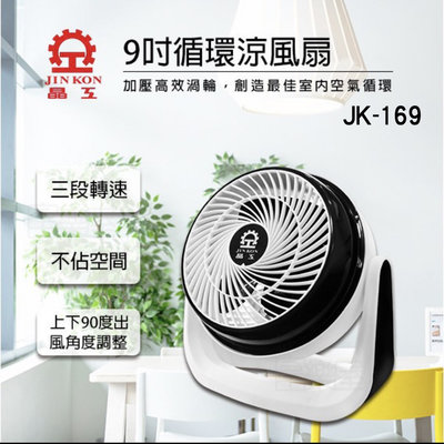 晶工 JK-169 9吋循環涼風扇 電風扇 涼風扇 迷你桌扇 小電扇