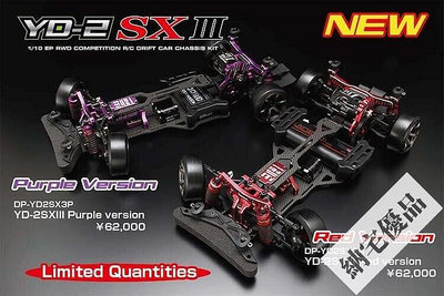 甩賣✅YOKOMO新款 YD-2SXIII sx3 紅色紫色限量版 110頂配漂移車架