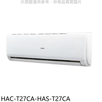 《可議價》海爾【HAC-T27CA-HAS-T27CA】變頻分離式冷氣(含標準安裝)