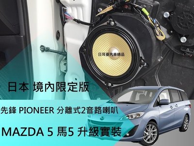 【日耳曼汽車精品】MAZDA 5 馬5 升級實裝 日本境內版 先鋒分音 喇叭