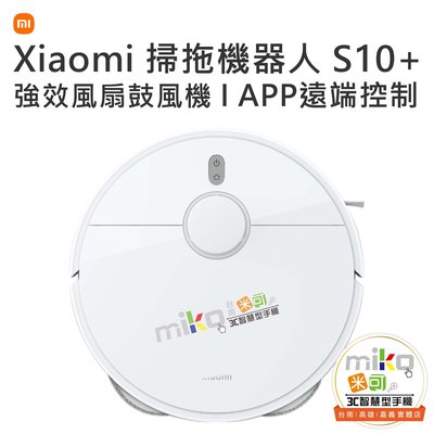 【高雄MIKO米可手機館】小米 Xiaomi 掃拖機器人 S10+ 4000Pa強效吸力 精準導航 3D障礙物迴避