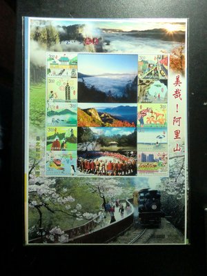 台灣郵票--阿里山火車-個人化郵票 --全新-可合併郵資
