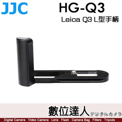 【數位達人】JJC HG-Q3 L型底座 相機手把 鋁合金 徠卡 Leica Q3 專用 把手柄手把