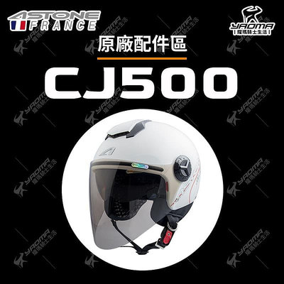 ASTONE CJ500 配件區 鏡片 面罩 內襯 安全帽配件 耀瑪騎士機車部品