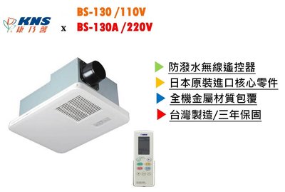 ※浴室暖風機專賣※ KNS 康乃馨 BS-130A 浴室暖風機 乾燥機 日本進口核心零組件