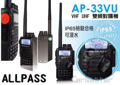 《光華車神無線電》ALLPASS AP-33VU VHF UHF 雙頻無線電對講機 / 通過防水IP65認證 防水機