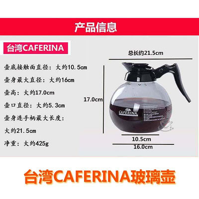 CAFERINA美式機用壺滴漏式咖啡機耐熱玻璃鋼底咖啡壺330器具
