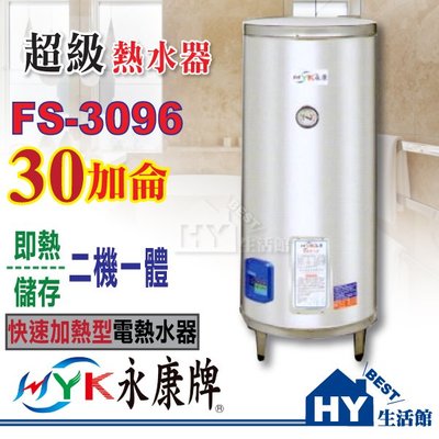 永康 超級熱水器 快速加熱型 30加侖 瞬熱儲備式 不鏽鋼電熱水器 FS-3096 即熱/儲存二機一體【功效約96加侖】