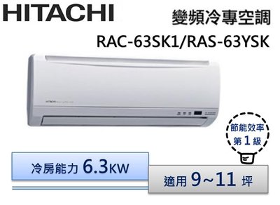 HITACHI 日立R410 變頻分離式冷氣 RAS-63YSK/RAC-63SK1