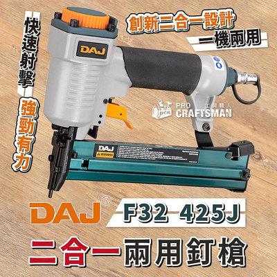 《🌞工具職人》ＤＡＪ二合一氣動兩用釘槍／一機二用 F50直釘單釘422Jㄇ型T50 碼釘雙腳釘1022J蚊釘槍木工裝潢