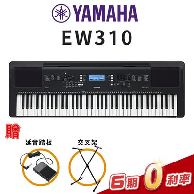 【金聲樂器】YAMAHA PSR-EW310 76鍵 電子琴 全新上市 (附贈交叉架 ， 延音踏板) EW-310