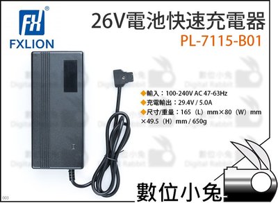 數位小兔【Fxlion 26V電池快速充電器 PL-7115-B01】電池 D-tap 電影機 鋰離子電池 LED燈