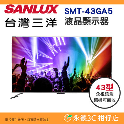 含拆箱定位+舊機回收 含視訊盒 台灣三洋 SANLUX SMT-43GA5 液晶顯示器 43型 公司貨 螢幕