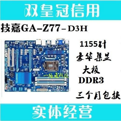 一年包換技嘉GA-Z77P-D3 H77M D3H Z77X UD3H UD5H集顯1155針主板