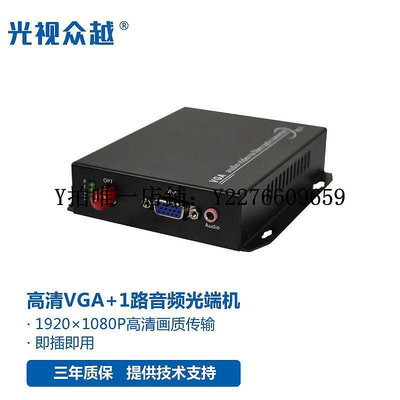 熱銷 視頻光端機光視眾越HDMI非壓縮高清KVM音視頻光端機1080PVGA視頻信號轉光纖 可開發票