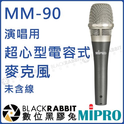 數位黑膠兔【 MIPRO 嘉強 MM-90 演唱用超心型電容式有線麥克風未含線 】 電容式 麥克風 超心型 MU-90