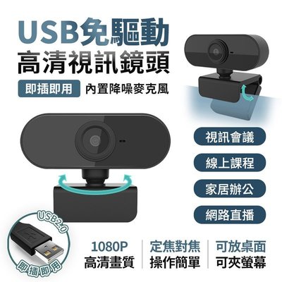 【高清視訊鏡頭 自動對焦 USB隨插即用 智能降噪】底座隨意調整 視訊鏡頭 電腦鏡頭 攝影機 麥克風