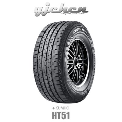 《大台北》億成汽車輪胎量販中心-KUMHO輪胎 HT51 265/75 R16