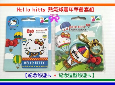 【粉蝶小舖】Hello kitty 熱氣球-台東限定台灣國際熱氣球嘉年華會/kitty紀念悠遊卡+kitt紀念造型悠遊卡