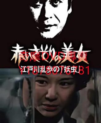 DVD 1979年 明智小五郎美女系列9：紅蠍子的美女 電影