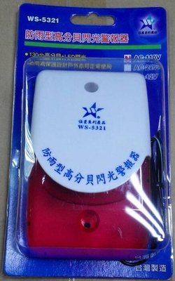 【伍星】防雨型高分貝警報器 WS-5321 110V 警鈴 LED閃光 感應式 警示 車輛出入 車道 安全 台灣製造