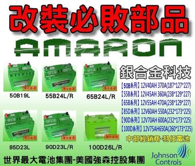 AMARON 愛馬龍汽車電池中部最大經銷 125D31L 12V95AH(95D31L,105D31L 115D31L