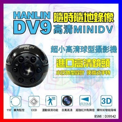 強強滾 HANLIN-DV9超小高清球型攝影機 監視器 密錄器 行車紀錄