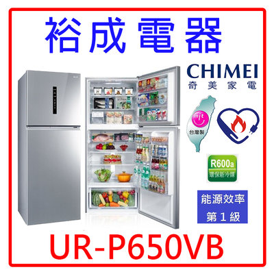 【裕成電器‧來電最便宜】CHIMEI奇美650公升 雙門變頻電冰箱 UR-P650VB 另售 NR-B651TV