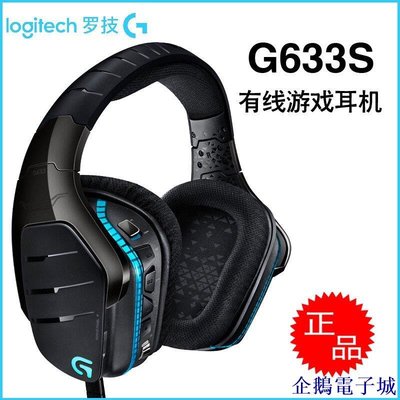 溜溜雜貨檔Logiteck/羅技G633S有線USB電競耳機 頭戴式7.1環繞RGB遊戲耳麥 V5M6