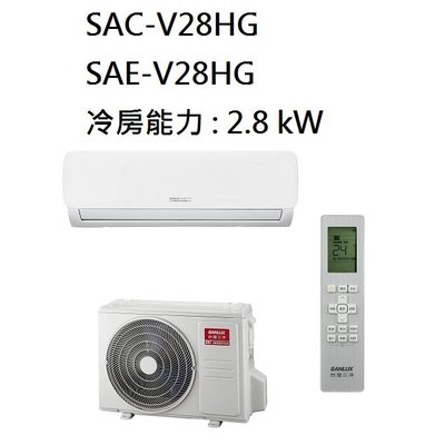 【生活鋪】三洋 SANLUX 4-5坪 變頻時尚型冷暖冷氣 SAC-V28HG SAE-V28HG