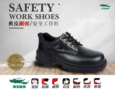 【斯伯特】日本 授權 母子鱷魚 AA3367 黑 安全鞋 工作鞋 鋼頭鞋 防穿刺 耐油止滑 寬楦 牛皮