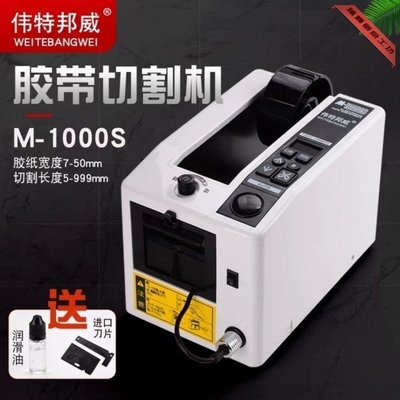 特賣-偉特邦威M-1000膠紙機膠帶切割機高溫膠布全自動膠帶膠紙切割機
