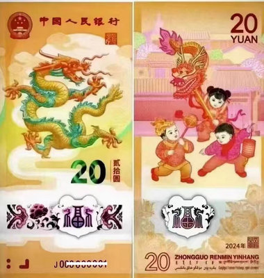 2024年中國甲辰龍年賀歲生肖紀念鈔（含標籤式保護夾）號碼隨機出貨