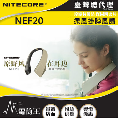 【電筒王】NITECORE NEF20 柔風掛脖風扇 頸掛風扇 16小時續航 360度送風 三檔風力 USB-C充電