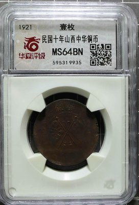 評級幣 1921年 十年 10年 山西 中華銅幣 雙旗 當十文 壹枚 鑑定幣 華夏評級 MS64BN