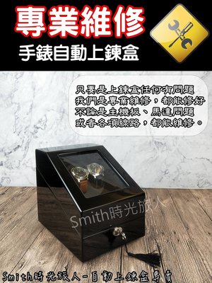 維修/自動上鍊盒維修(4+0，4+6款)/手錶自動上鍊盒/手錶盒