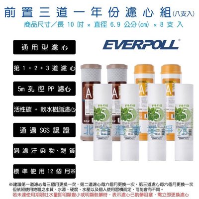 EVERPOLL 一年份濾心 前置三道 纖維 活性碳棒 樹脂 濾心組 10吋 標準型 適用各廠牌