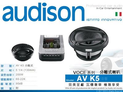 音仕達汽車音響 義大利 AUDISON【AV K5】喇叭 兩音路 分離式 5吋 VOCE系列 分音喇叭 200W
