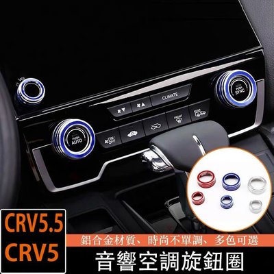 【熱賣精選】Ｍ CRV5 CRV5.5 專用 音響 冷氣 空調 旋鈕 鋁合金 改裝 三件組 本田 HONDA CRV 5