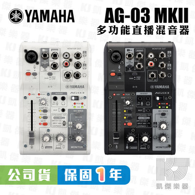 【凱傑樂器】YAMAHA AG03 MK2 網路直播 Podcast 錄音介面 山葉 混音器 台灣山葉公司貨 保固一年