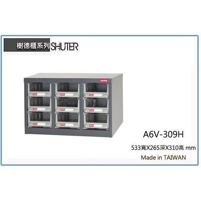 樹德 A6V-309H 9抽 專業零物件分類櫃/零件櫃/螺絲櫃/雜物櫃