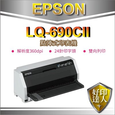 【含稅+好印達人】EPSON LQ-690CII/LQ-690/690CII 點陣印表機(無網路) 另有LQ-635C