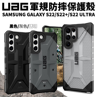UAG 一般版 透明 純色 迷彩 防摔殼 手機殼 保護殼 Galaxy S22 Ultra plus s22+