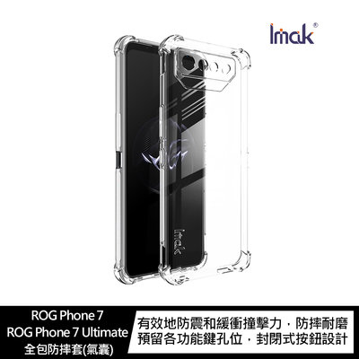 強尼拍賣~Imak ASUS ROG Phone 7/7 Ultimate 全包防摔套(氣囊)